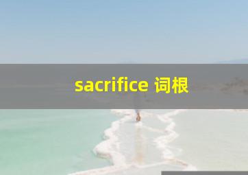 sacrifice 词根